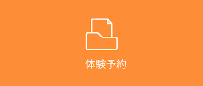 体験ボタン